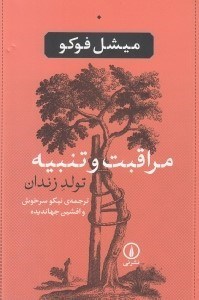 تصویر  مراقبت و تنبيه (تولد زندان)