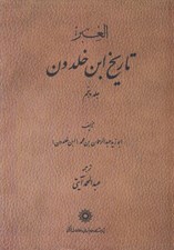 تصویر  تاريخ ابن خلدون 5 (دوره 7 جلدي)