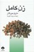 تصویر  زن كامل