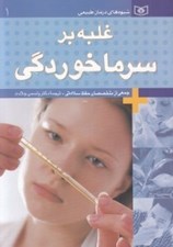 تصویر  غلبه بر سرماخوردگي / شيوه هاي درمان طبيعي 1