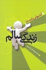 تصویر  زندگي سالم