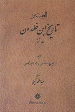 تصویر  تاريخ ابن خلدون 6 (دوره 7 جلدي)