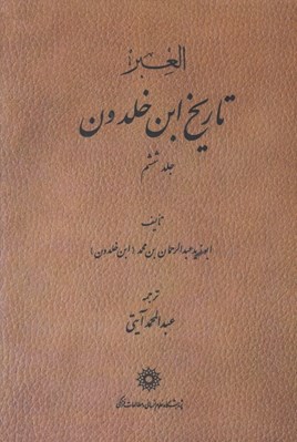 تصویر  تاريخ ابن خلدون 6 (دوره 7 جلدي)
