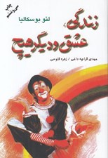 تصویر  زندگي عشق و ديگر هيچ