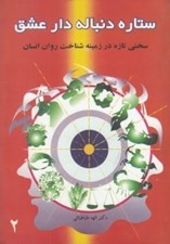 تصویر  ستاره دنباله دار عشق (سخني تازه در زمينه شناخت روان انسان)