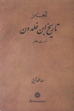 تصویر  فهرست اعلام العبر / تاريخ ابن خلدون (دوره 7 جلدي)