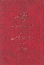 تصویر  زنگي نامه (شش رساله و مقامه و مناظره)