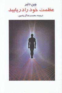 تصویر  عظمت خود را دريابيد