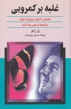 تصویر  غلبه بر كمرويي (مطمئن استوار و پر جرئت شويد)
