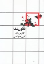 تصویر  قانون شفا