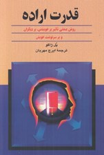 تصویر  قدرت اراده (روش عملي تاثير بر خويشتن بر ديگران)
