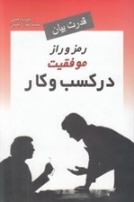 تصویر  قدرت بيان (رمز و راز موفقيت در كسب و كار)