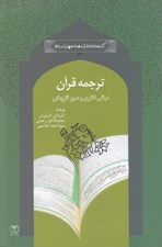 تصویر  ترجمه قرآن (مباني نظري و سير تاريخي)