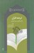 تصویر  ترجمه قرآن (مباني نظري و سير تاريخي)
