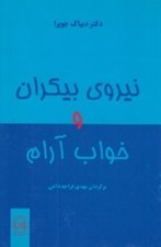 تصویر  نيروي بيكران و خواب آرام