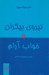 تصویر  نيروي بيكران و خواب آرام