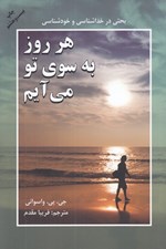 تصویر  هر روز به ‌سوي تو مي آيم (بحثي در خداشناسي و خودشناسي)