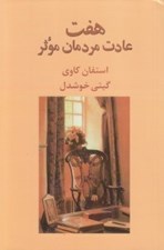 تصویر  هفت عادت مردمان موثر
