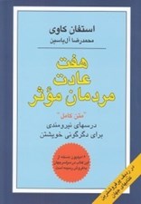تصویر  هفت عادت مردمان موثر (درسهاي نيرومندي براي دگرگوني خويشتن)