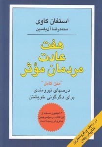 تصویر  هفت عادت مردمان موثر (درسهاي نيرومندي براي دگرگوني خويشتن)