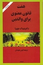 تصویر  هفت قانون معنوي براي والدين