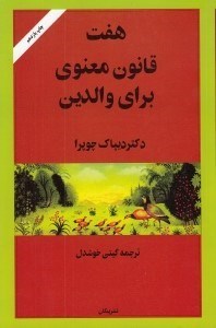 تصویر  هفت قانون معنوي براي والدين