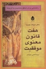 تصویر  هفت قانون معنوي موفقيت