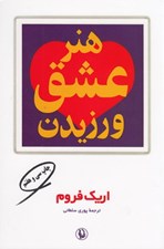 تصویر  هنر عشق ورزيدن