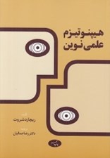 تصویر  هيپنوتيزم علمي نوين