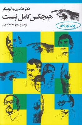 تصویر  هيچكس كامل نيست