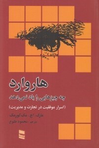 تصویر  هاروارد چه چيزهايي را ياد نمي دهد (اسرار موفقيت در تجارت و مديريت)