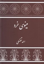 تصویر  مينوي خرد