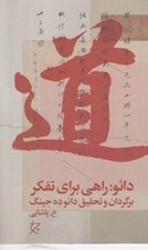 تصویر  دائو: راهي براي تفكر (برگردان و تحقيق دائوده جينگ)