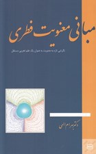 تصویر  مباني معنويت فطري