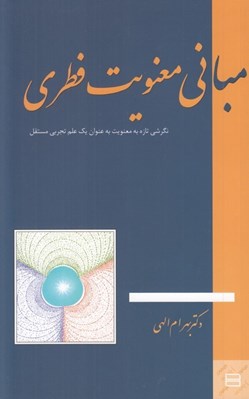 تصویر  مباني معنويت فطري