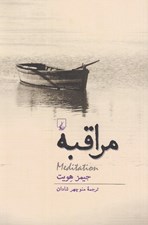 تصویر  مراقبه