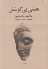 تصویر  هستي بي كوشش (يوگا سوتره هاي پتنجلي)