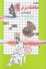 تصویر  چگونه حافظه برتر داشته باشيم