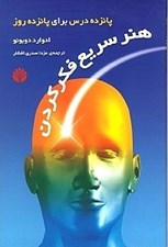 تصویر  هنر سريع فكر كردن (پانزده درس براي پانزده روز)