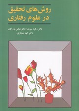 تصویر  روش هاي تحقيق در علوم رفتاري