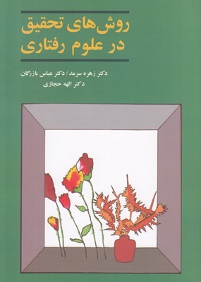 تصویر  روش هاي تحقيق در علوم رفتاري