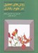 تصویر  روش هاي تحقيق در علوم رفتاري
