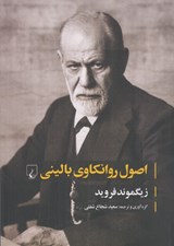 تصویر  اصول روانكاوي باليني