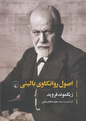 تصویر  اصول روانكاوي باليني
