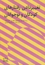 تصویر  تغيير دادن رفتارهاي كودكان و نوجوانان