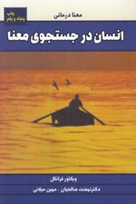 تصویر  انسان در جستجوي معنا