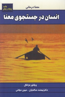 تصویر  انسان در جستجوي معنا