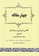 تصویر  چهار مقاله