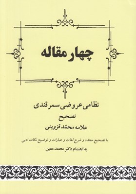 تصویر  چهار مقاله
