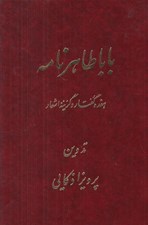 تصویر  باباطاهر نامه (هفده گفتار و گزينه اشعار)